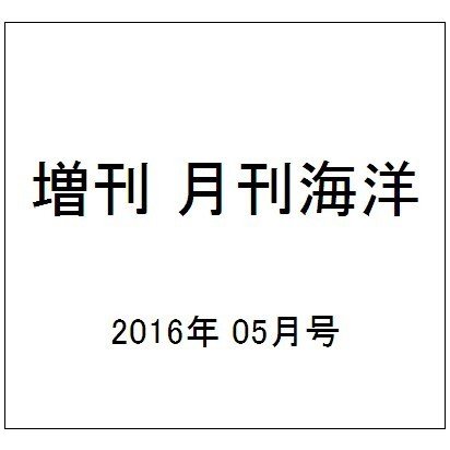 月刊海洋号外 2016年 05月号 [雑誌]