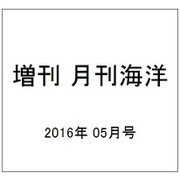 月刊海洋号外 2016年 05月号 [雑誌]