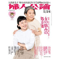 婦人公論 2016年 5/24号 [雑誌]