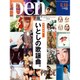 Pen (ペン) 2016年 5/15号 [雑誌]