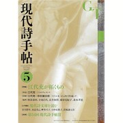 現代詩手帖 2016年 05月号 [雑誌]