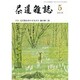 茶道雑誌 2016年 05月号 [雑誌]