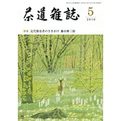 茶道雑誌 2016年 05月号 [雑誌]