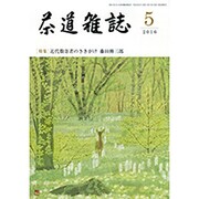 茶道雑誌 2016年 05月号 [雑誌]