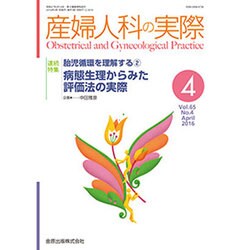 産婦人科の実際 2016年 04月号 [雑誌]