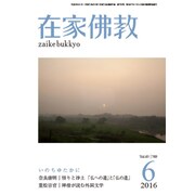 在家仏教 2016年 06月号 [雑誌]
