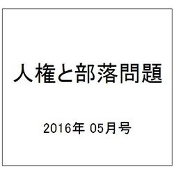 人権と部落問題 2016年 05月号 No.885 [雑誌]