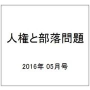 人権と部落問題 2016年 05月号 No.885 [雑誌]