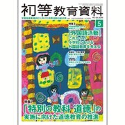 初等教育資料 2016年 05月号 No.940 [雑誌]