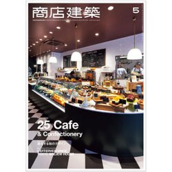 商店建築 2016年 05月号 [雑誌]