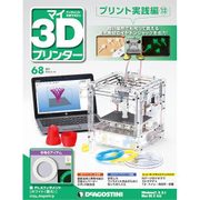 マイ3Dプリンタプリント実践編 2016年 5/10号 68 [雑誌]