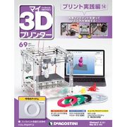 マイ3Dプリンタプリント実践編 2016年 5/17号 69 [雑誌]