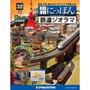昭和にっぽん鉄道ジオラマ 2016年 5/10号 32 [雑誌]
