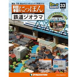 昭和にっぽん鉄道ジオラマ 2016年 5/17号 33 [雑誌]