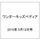 ワンダーキッズペディア 2016年 5/12号 [雑誌]