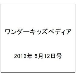 ワンダーキッズペディア 2016年 5/12号 [雑誌]