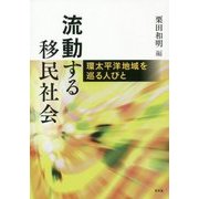 流動する移民社会―環太平洋地域を巡る人びと [単行本]