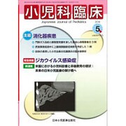 小児科臨床 2016年 05月号 [雑誌]