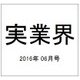 実業界 2016年 06月号 [雑誌]