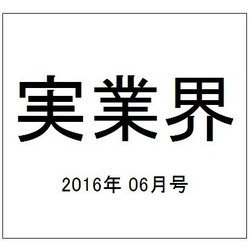実業界 2016年 06月号 [雑誌]