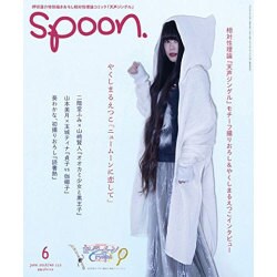 spoon. (スプーン) 2016年 06月号 [雑誌]