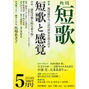 短歌 2016年 05月号 [雑誌]