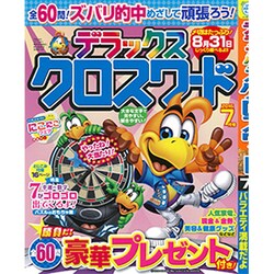 デラックスクロスワード 2016年 07月号 [雑誌]