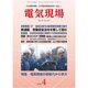 電気現場 2016年 04月号 [雑誌]