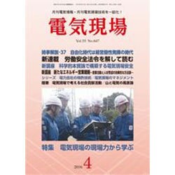 電気現場 2016年 04月号 [雑誌]