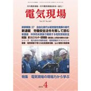 電気現場 2016年 04月号 [雑誌]