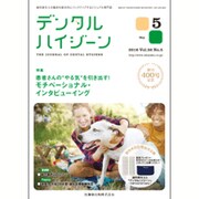 デンタルハイジーン 2016年 05月号 [雑誌]