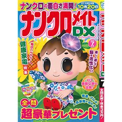 ナンクロメイト DX (デラックス) 2016年 07月号 [雑誌]