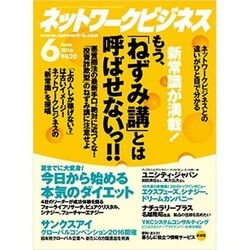 ネットワークビジネス 2016年 06月号 [雑誌]