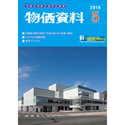 物価資料 2016年 05月号 [雑誌]