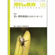 理科の教育 2016年 05月号 [雑誌]