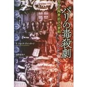 パリの毒殺劇―ルイ十四世治下の世相 [単行本]