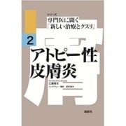 アトピー性皮膚炎(シリーズ専門医に聞く「新しい治療とクスリ」〈2〉) [単行本]