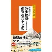 新幹線で行く散歩絵巻東海道五十七次―江戸と現代の地図付き [単行本]