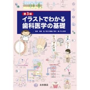 イラストでわかる歯科医学の基礎 第3版 [単行本]