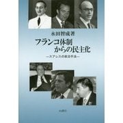 フランコ体制からの民主化―スアレスの政治手法 [単行本]