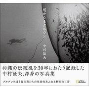 遙かなるグルクン [単行本]