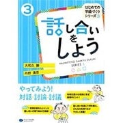 話し合いをしよう(はじめての学級づくりシリーズ〈3〉) [単行本]
