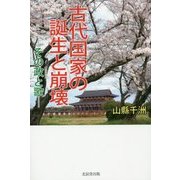 古代国家の誕生と崩壊―その政(まつりごと)と歌 [単行本]