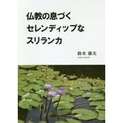 仏教の息づくセレンディップなスリランカ [単行本]