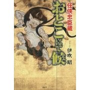おとこにて候(そろ)―任侠忠臣蔵 [単行本]