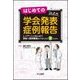 はじめての学会発表症例報告－レジデントがはじめて学会で症例報告をするための8scene [単行本]