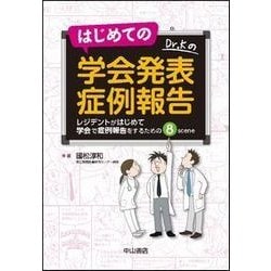 はじめての学会発表症例報告－レジデントがはじめて学会で症例報告をするための8scene [単行本]