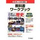 新編新しい日本の歴史教科書ワークブック [全集叢書]