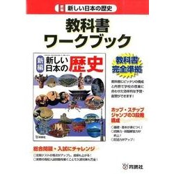 新編新しい日本の歴史教科書ワークブック [全集叢書]
