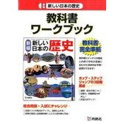 新編新しい日本の歴史教科書ワークブック [全集叢書]